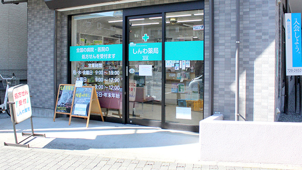 しんわ薬局玉川店の入口