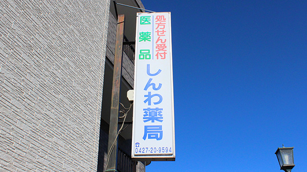 しんわ薬局玉川店の看板