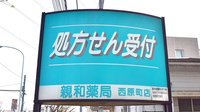 しんわ薬局西原町店の看板