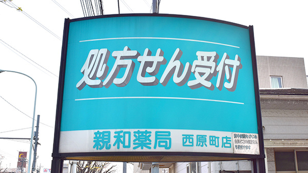 しんわ薬局西原町店の看板
