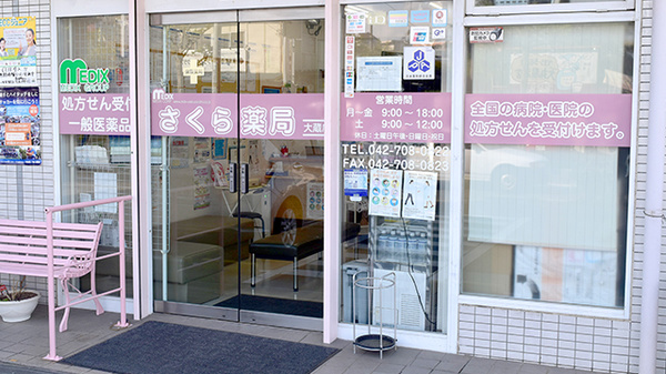 しんわ薬局大蔵店の入口