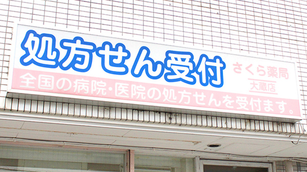 しんわ薬局大蔵店の看板