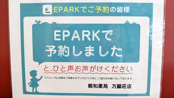 しんわ薬局万願荘店のネット受付対応