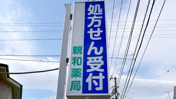 しんわ薬局万願荘店の看板