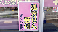 しんわ薬局新町店の看板