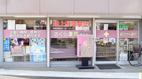 しんわ薬局新町店の外観