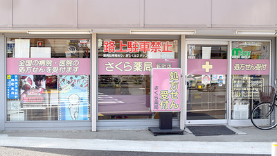 しんわ薬局新町店