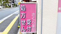 しんわ薬局立川店の看板