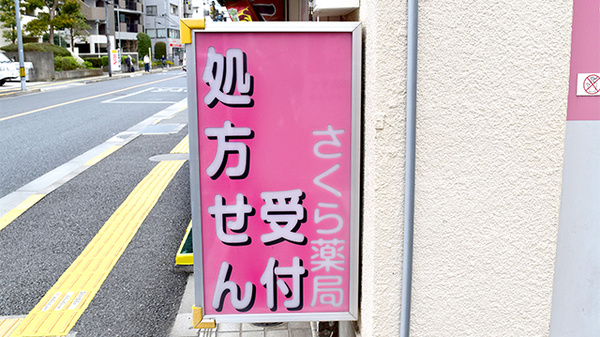しんわ薬局立川店の看板