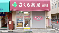 しんわ薬局立川店の外観