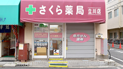 しんわ薬局立川店の外観