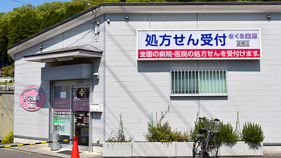 しんわ薬局袋橋店
