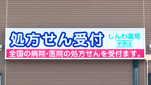 しんわ薬局半原店の看板