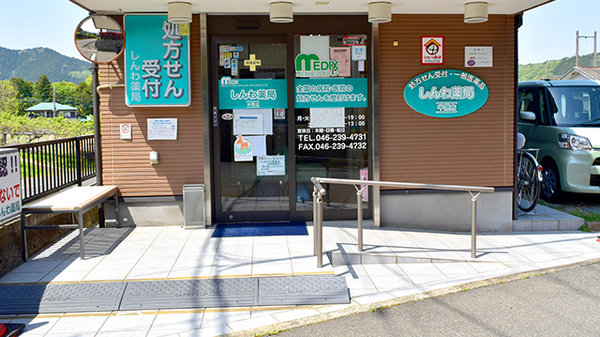 しんわ薬局半原店の入口