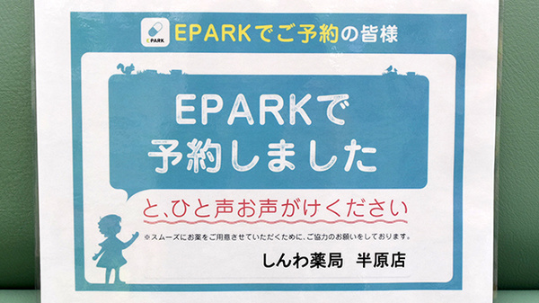 しんわ薬局半原店のネット受付対応