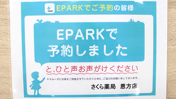 しんわ薬局恩方店のネット受付対応