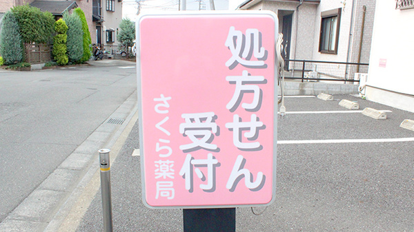 しんわ薬局恩方店の看板