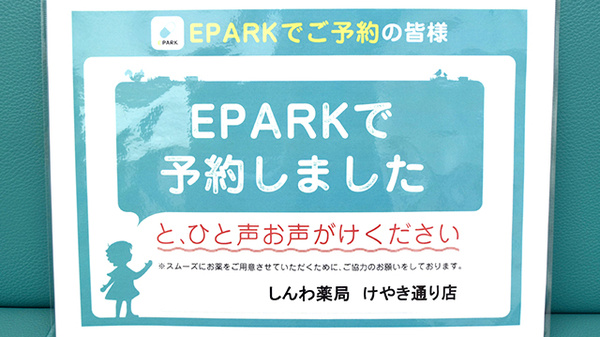 しんわ薬局けやき通り店のネット受付対応