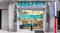 しんわ薬局けやき通り店の外観