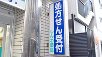 しんわ薬局けやき通り店の看板