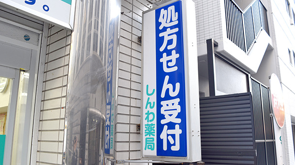 しんわ薬局けやき通り店の看板