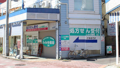 しんわ薬局子安店の外観