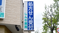 しんわ薬局貝取店の看板