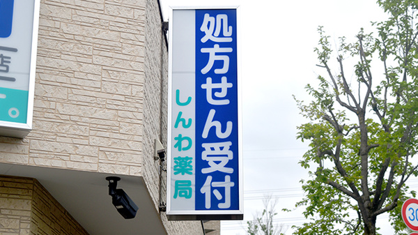 しんわ薬局貝取店の看板
