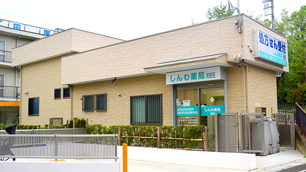 しんわ薬局貝取店の外観