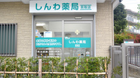しんわ薬局貝取店の入口