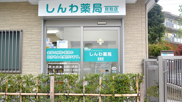 しんわ薬局貝取店の入口