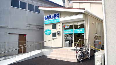 しんわ薬局桜が丘店