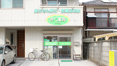 しんわ薬局八千代店の外観