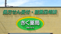 しんわ薬局湘南みずき店の看板