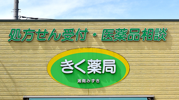 しんわ薬局湘南みずき店の看板