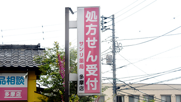 しんわ薬局多摩店の看板