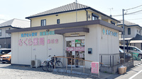 しんわ薬局豊田店の外観