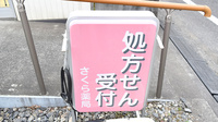 しんわ薬局豊田店の看板