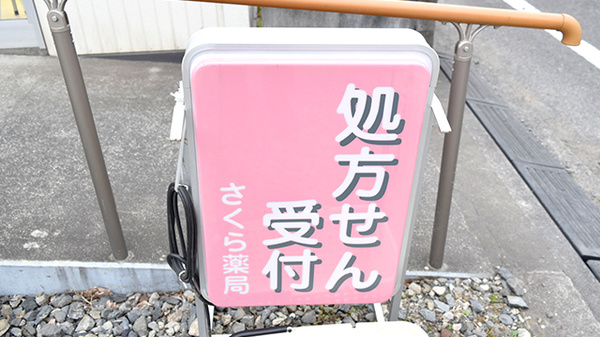 しんわ薬局豊田店の看板