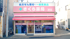 しんわ薬局南平店の外観
