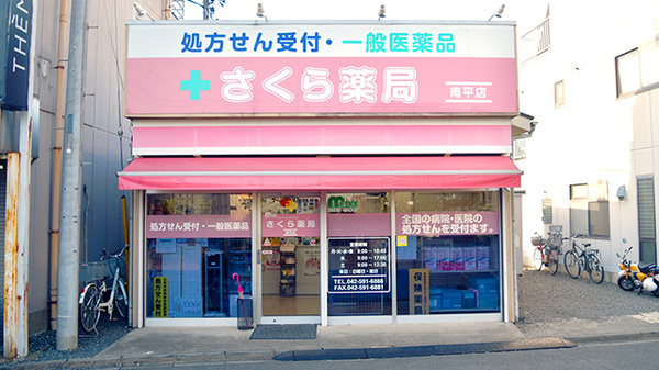 しんわ薬局南平店の外観