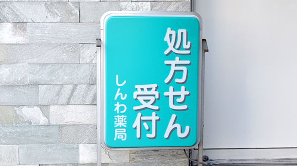 しんわ薬局関戸店の看板