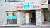 しんわ薬局関戸店の外観