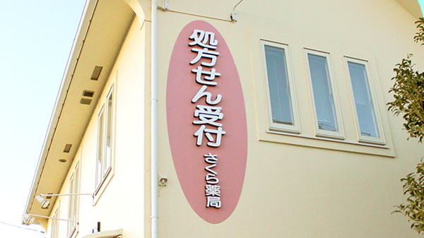 しんわ薬局調布店の看板