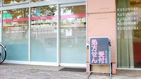 しんわ薬局国領店の入口