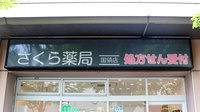 しんわ薬局国領店の看板