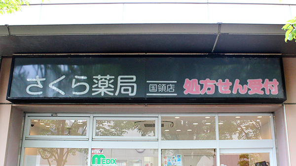 しんわ薬局国領店の看板