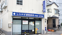 しらかば調剤薬局の外観