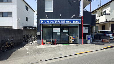 しらかば調剤薬局