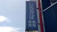 しらかば調剤薬局の看板